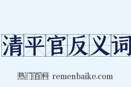 清平官反义词是什么意思的图片